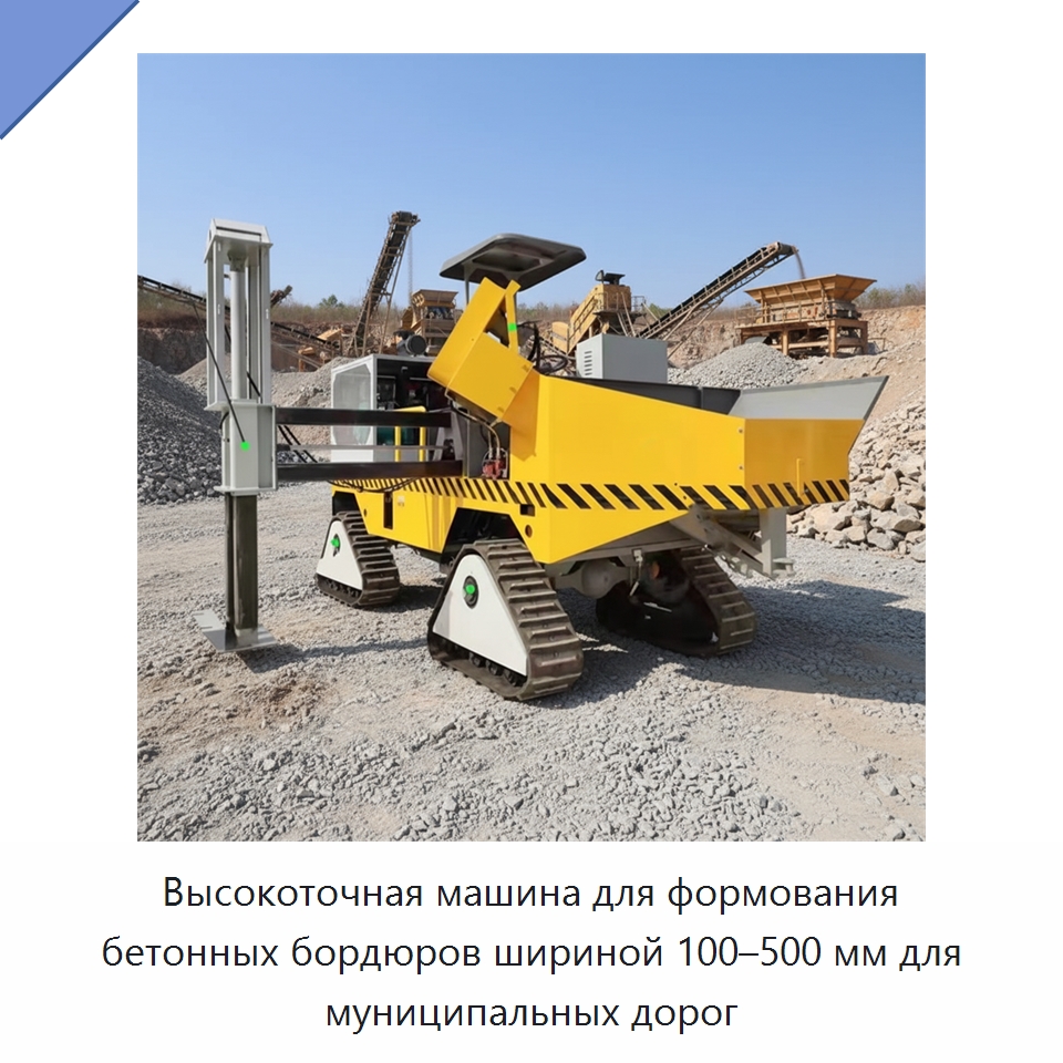 Высокоточная машина для формования бетонных бордюров шириной 100–500 мм для муниципальных дорог — Оборудование для работы с бетоном