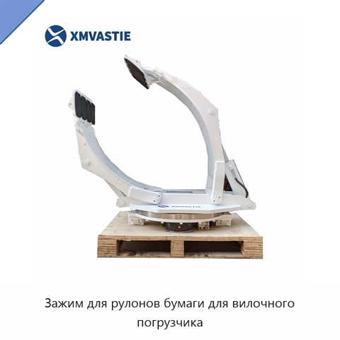 Зажим для рулонов бумаги для вилочного погрузчика