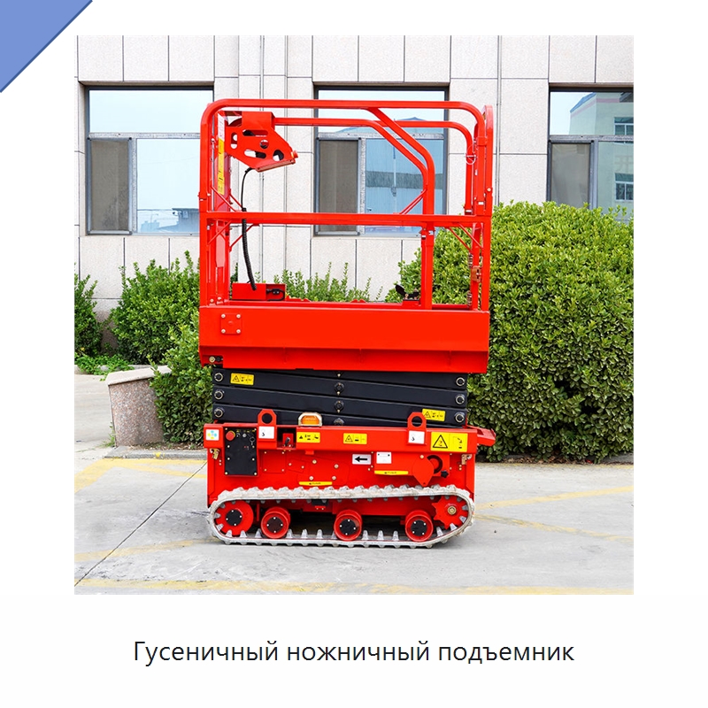 Гусеничный ножничный подъемник — Строительные подъёмники