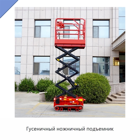 Гусеничный ножничный подъемник