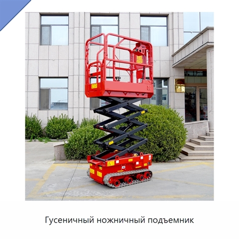 Гусеничный ножничный подъемник