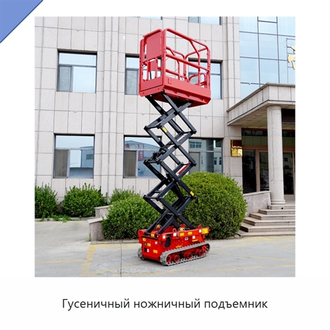Гусеничный ножничный подъемник