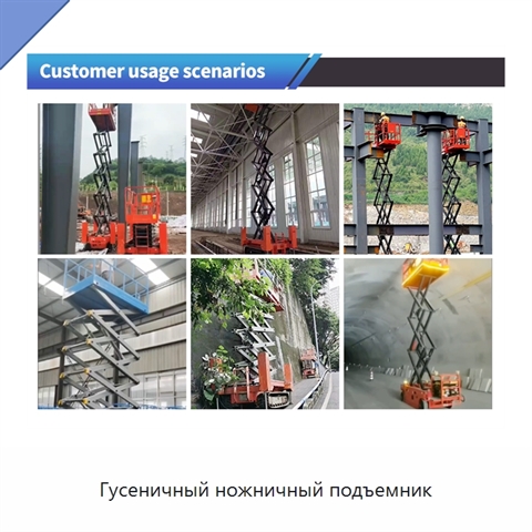 Гусеничный ножничный подъемник