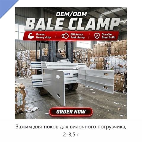 Зажим для тюков для вилочного погрузчика, 2–3,5 т