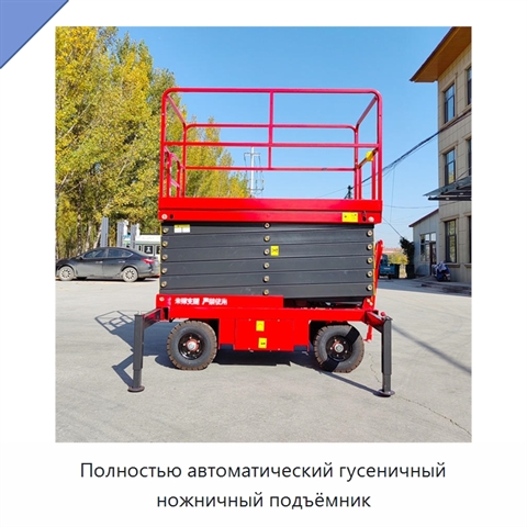 Полностью автоматический гусеничный ножничный подъёмник