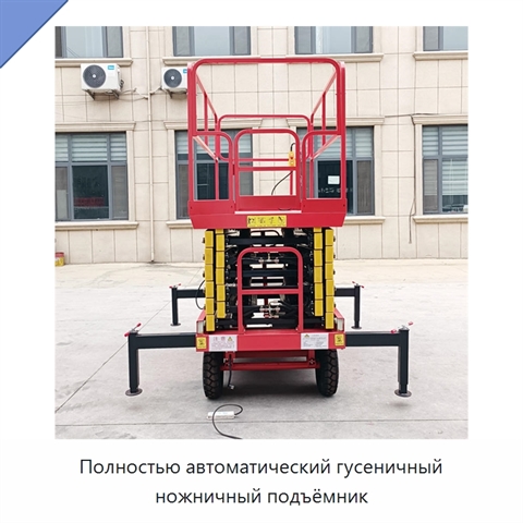 Полностью автоматический гусеничный ножничный подъёмник