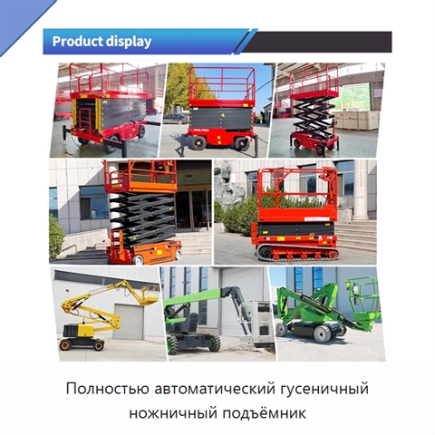 Полностью автоматический гусеничный ножничный подъёмник