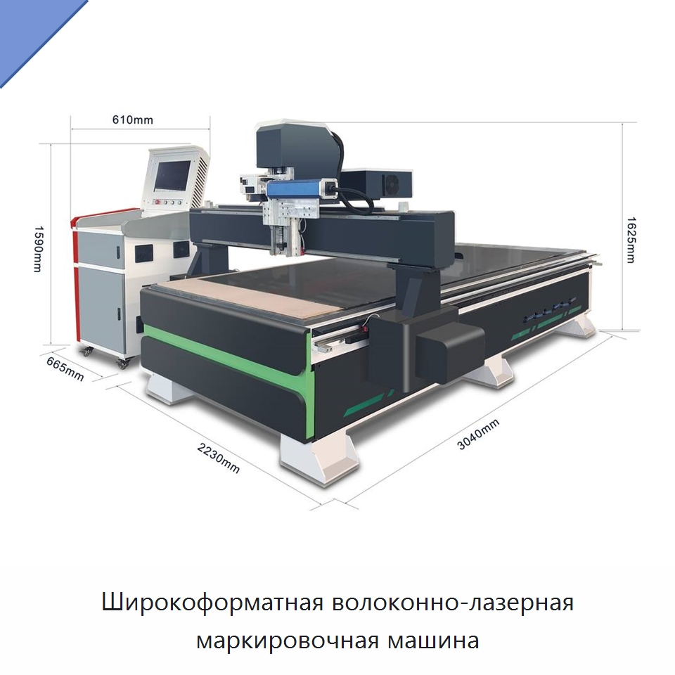 Широкоформатная волоконно-лазерная маркировочная машина — Лазерные маркировочные станки