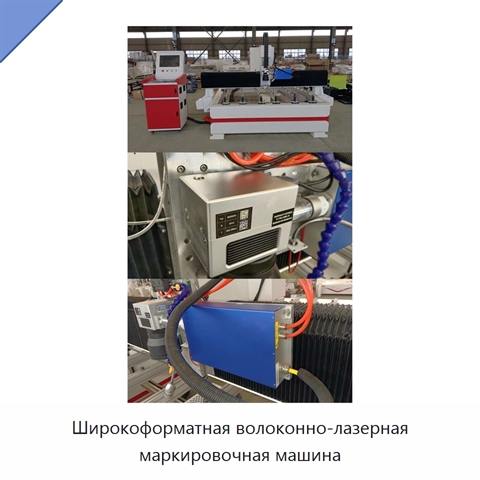 Широкоформатная волоконно-лазерная маркировочная машина