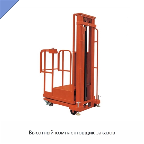 Высотный комплектовщик заказов