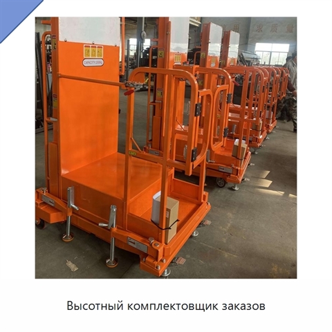 Высотный комплектовщик заказов