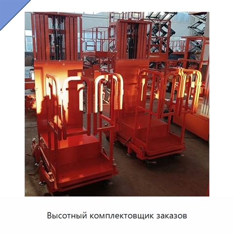 Высотный комплектовщик заказов