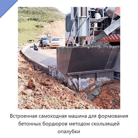 Встроенная самоходная машина для формования бетонных бордюров методом скользящей опалубки