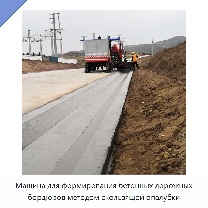 Машина для формирования бетонных дорожных бордюров методом скользящей опалубки — Оборудование для работы с бетоном