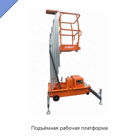 Подъёмная рабочая платформа