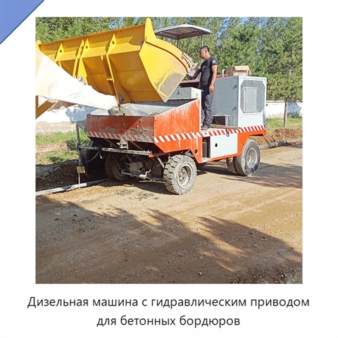 Дизельная машина с гидравлическим приводом для бетонных бордюров