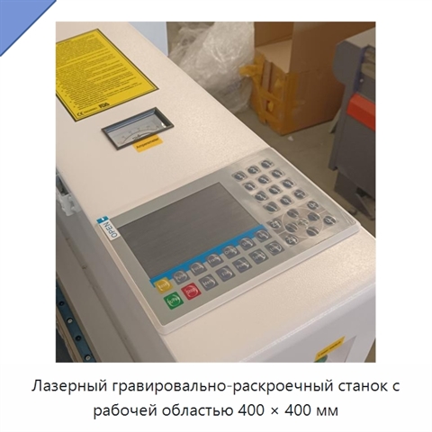 Лазерный гравировально-раскроечный станок с рабочей областью 400 × 400 мм