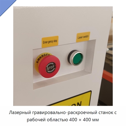Лазерный гравировально-раскроечный станок с рабочей областью 400 × 400 мм