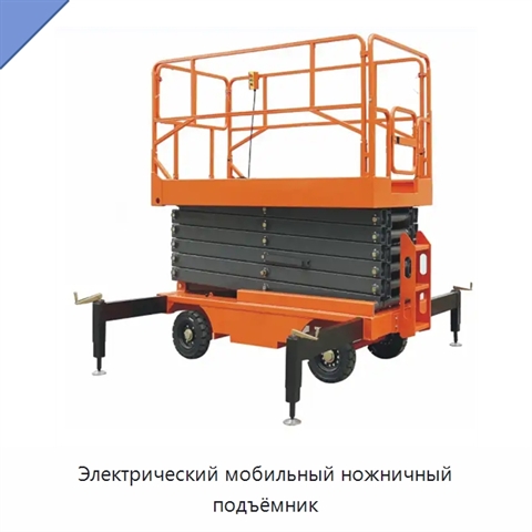 Электрический мобильный ножничный подъёмник
