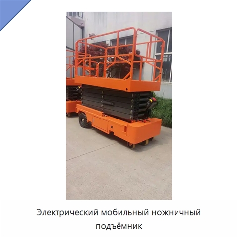 Электрический мобильный ножничный подъёмник