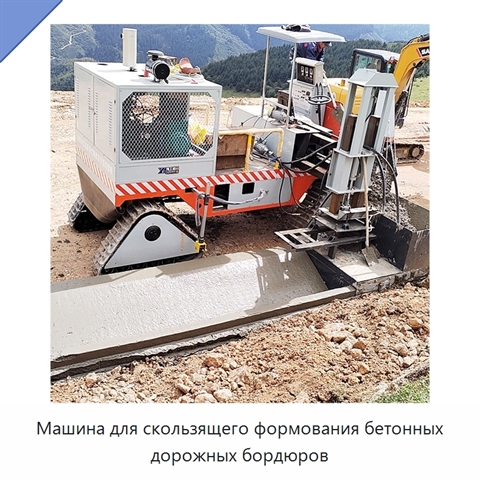 Машина для скользящего формования бетонных дорожных бордюров