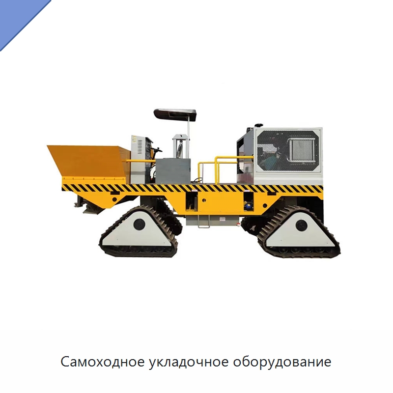 Самоходное укладочное оборудование — Оборудование для работы с бетоном