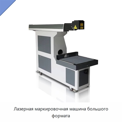 Лазерная маркировочная машина большого формата