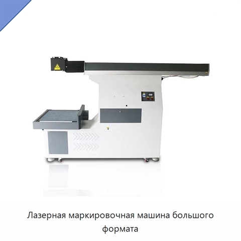 Лазерная маркировочная машина большого формата