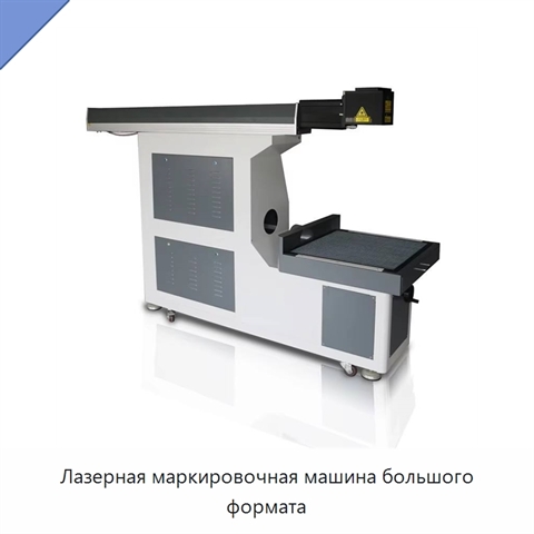 Лазерная маркировочная машина большого формата