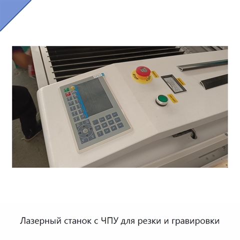 Лазерный станок с ЧПУ для резки и гравировки