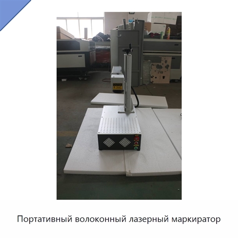 Портативный волоконный лазерный маркиратор