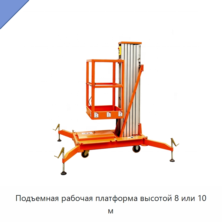 Подъемная рабочая платформа высотой 8 или 10 м — Подъемные столы