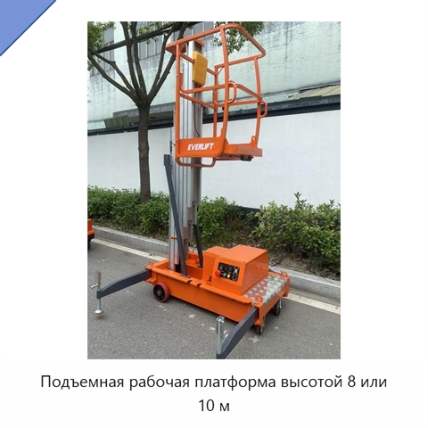 Подъемная рабочая платформа высотой 8 или 10 м