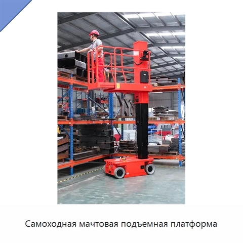 Самоходная мачтовая подъемная платформа