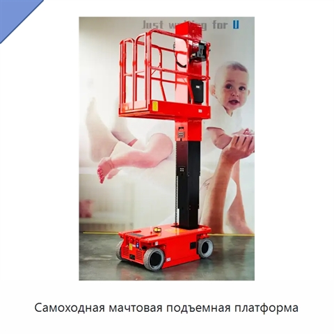 Самоходная мачтовая подъемная платформа
