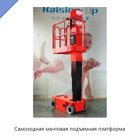 Самоходная мачтовая подъемная платформа