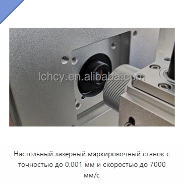 Настольный лазерный маркировочный станок с точностью до 0,001 мм и скоростью до 7000 мм/с
