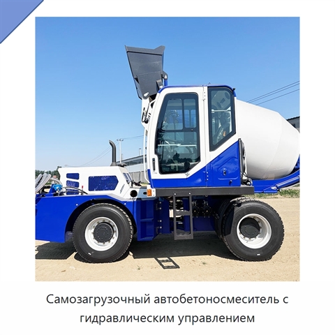 Самозагрузочный автобетоносмеситель с гидравлическим управлением