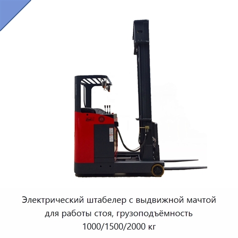 Электрический штабелер с выдвижной мачтой для работы стоя, грузоподъёмность 1000/1500/2000 кг