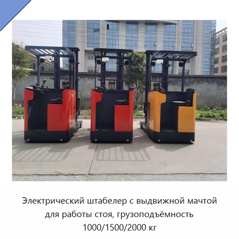 Электрический штабелер с выдвижной мачтой для работы стоя, грузоподъёмность 1000/1500/2000 кг