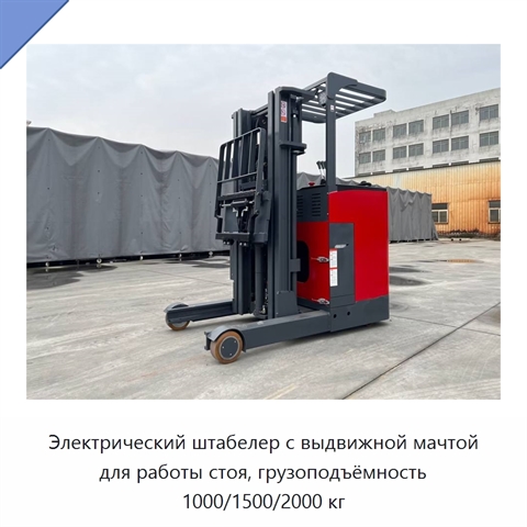 Электрический штабелер с выдвижной мачтой для работы стоя, грузоподъёмность 1000/1500/2000 кг