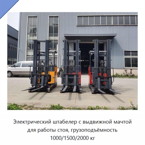 Электрический штабелер с выдвижной мачтой для работы стоя, грузоподъёмность 1000/1500/2000 кг