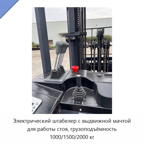 Электрический штабелер с выдвижной мачтой для работы стоя, грузоподъёмность 1000/1500/2000 кг