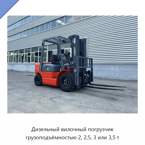 Дизельный вилочный погрузчик грузоподъёмностью 2, 2,5, 3 или 3,5 т