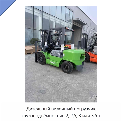 Дизельный вилочный погрузчик грузоподъёмностью 2, 2,5, 3 или 3,5 т