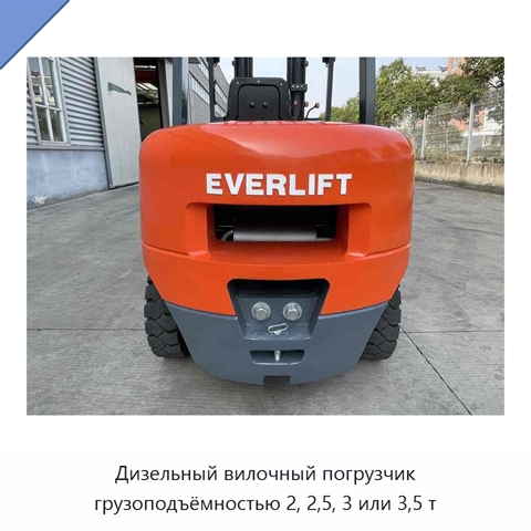 Дизельный вилочный погрузчик грузоподъёмностью 2, 2,5, 3 или 3,5 т
