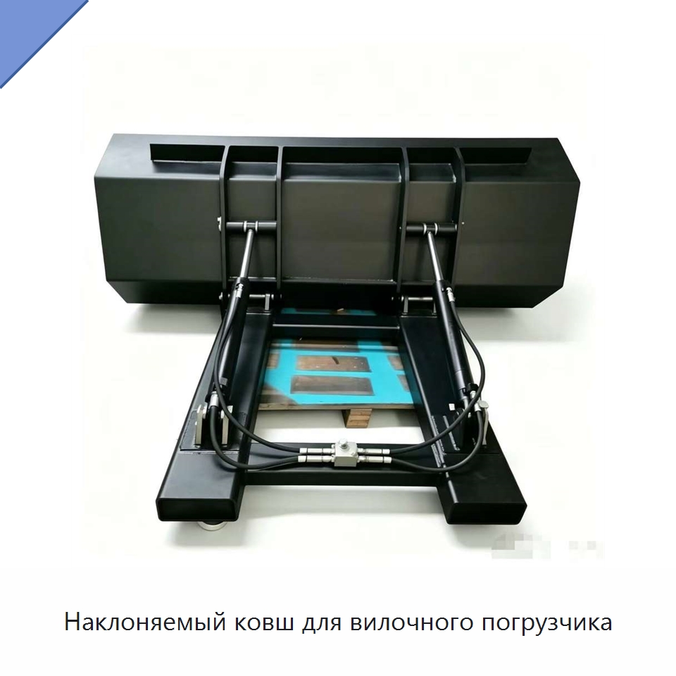 Наклоняемый ковш для вилочного погрузчика — Навесное оборудование и запчасти для вилочных погрузчиков