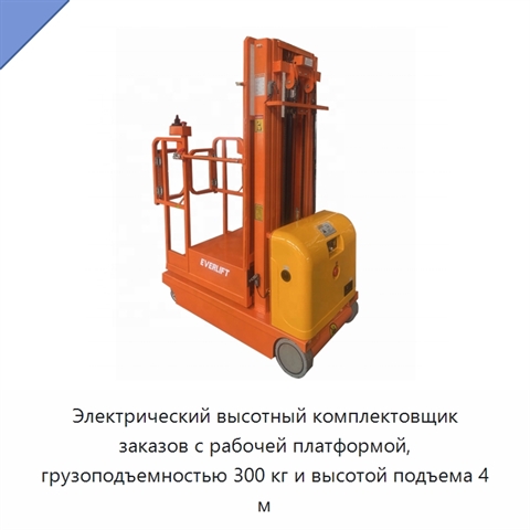 Электрический высотный комплектовщик заказов с рабочей платформой, грузоподъемностью 300 кг и высотой подъема 4 м