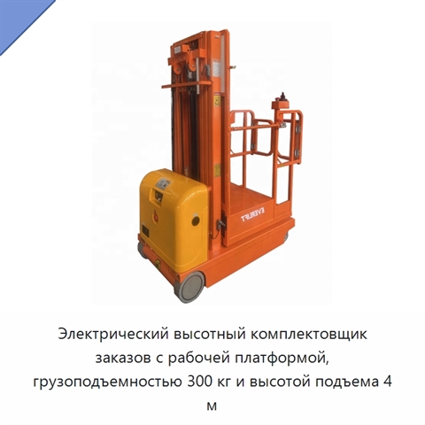 Электрический высотный комплектовщик заказов с рабочей платформой, грузоподъемностью 300 кг и высотой подъема 4 м