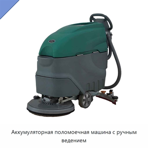 Аккумуляторная поломоечная машина с ручным ведением